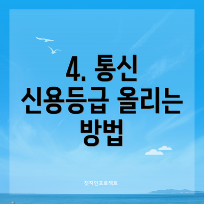 4. 통신 신용등급 올리는 방법