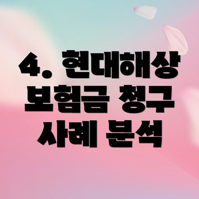 4. 현대해상 보험금 청구 사례 분석