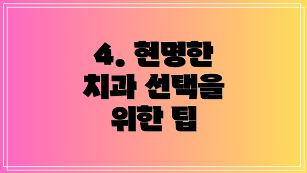 4. 현명한 치과 선택을 위한 팁