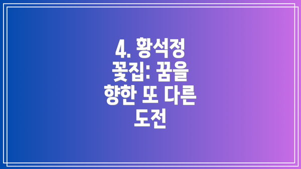 4. 황석정 꽃집: 꿈을 향한 또 다른 도전
