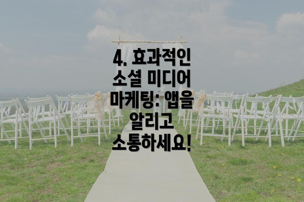 4. 효과적인 소셜 미디어 마케팅: 앱을 알리고 소통하세요!
