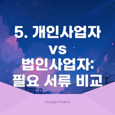 5. 개인사업자 vs 법인사업자: 필요 서류 비교