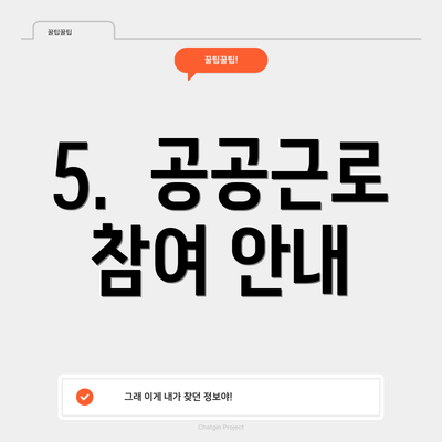 5.  공공근로 참여 안내