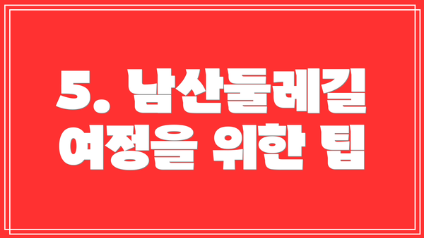 5. 남산둘레길 여정을 위한 팁