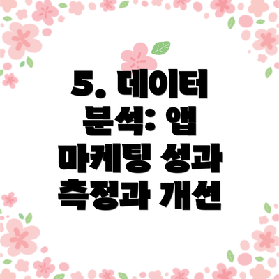 5. 데이터 분석: 앱 마케팅 성과 측정과 개선