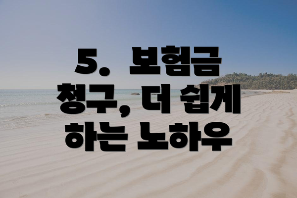 5.  보험금 청구, 더 쉽게 하는 노하우