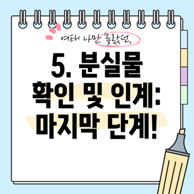 5. 분실물 확인 및 인계: 마지막 단계!