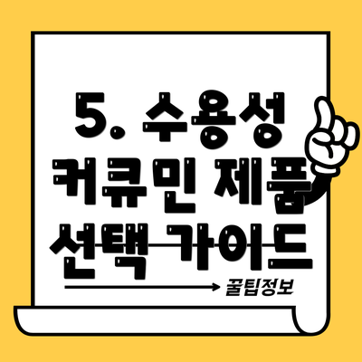 5. 수용성 커큐민 제품 선택 가이드