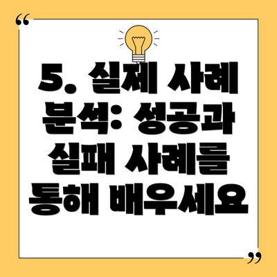5. 실제 사례 분석: 성공과 실패 사례를 통해 배우세요