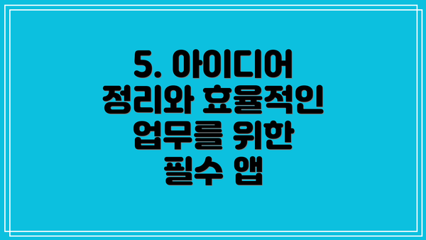 5. 아이디어 정리와 효율적인 업무를 위한 필수 앱