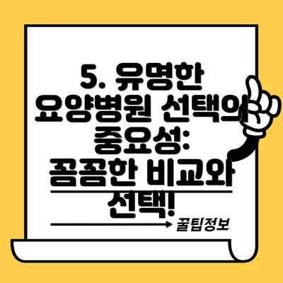 5. 유명한 요양병원 선택의 중요성:  꼼꼼한 비교와 선택!
