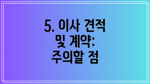 5. 이사 견적 및 계약: 주의할 점