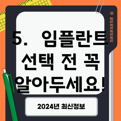 5.  임플란트 선택 전 꼭 알아두세요!