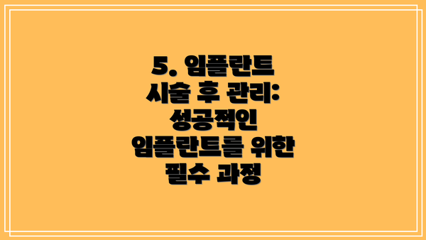 5. 임플란트 시술 후 관리: 성공적인 임플란트를 위한 필수 과정