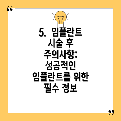 5.  임플란트 시술 후 주의사항: 성공적인 임플란트를 위한 필수 정보