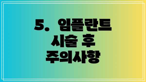 5.  임플란트 시술 후 주의사항