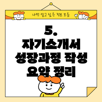 5.  자기소개서 성장과정 작성 요약 정리
