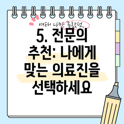 5. 전문의 추천: 나에게 맞는 의료진을 선택하세요