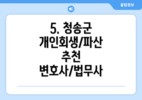 5. 청송군 개인회생/파산 추천 변호사/법무사