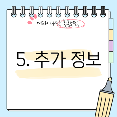 5. 추가 정보