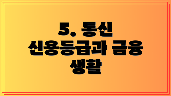 5. 통신 신용등급과 금융 생활