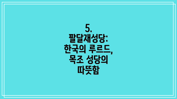5. 팔달재성당: 한국의 루르드, 목조 성당의 따뜻함