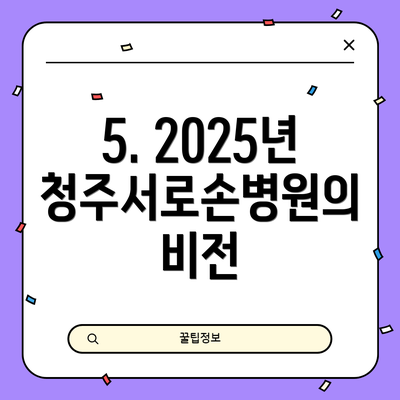 5. 2025년 청주서로손병원의 비전