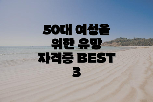 50대 여성을 위한 유망 자격증 BEST 3