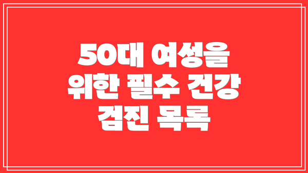 50대 여성을 위한 필수 건강 검진 목록