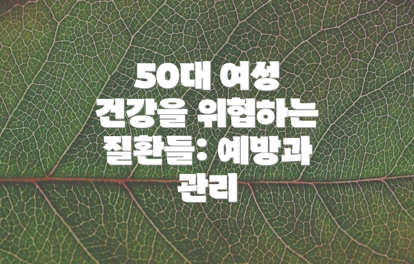50대 여성 건강을 위협하는 질환들: 예방과 관리