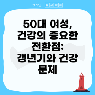 50대 여성, 건강의 중요한 전환점: 갱년기와 건강 문제