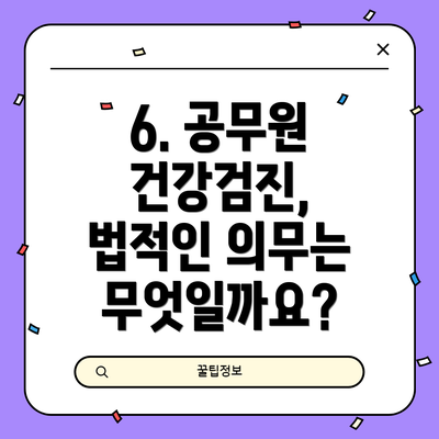 6. 공무원 건강검진, 법적인 의무는 무엇일까요?