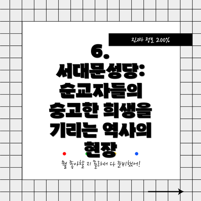 6. 서대문성당: 순교자들의 숭고한 희생을 기리는 역사의 현장