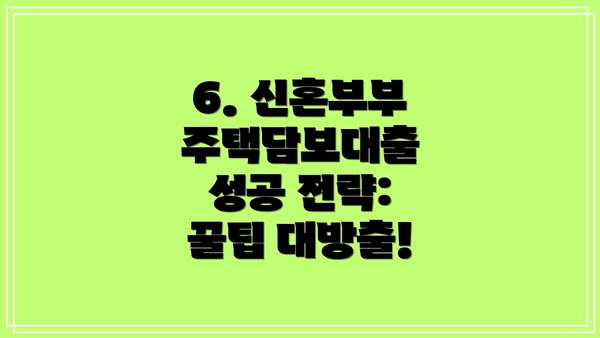 6. 신혼부부 주택담보대출 성공 전략: 꿀팁 대방출!