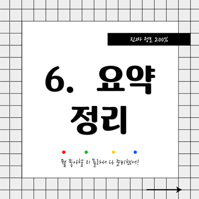 6.  요약 정리