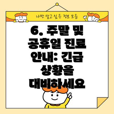 6. 주말 및 공휴일 진료 안내: 긴급 상황을 대비하세요