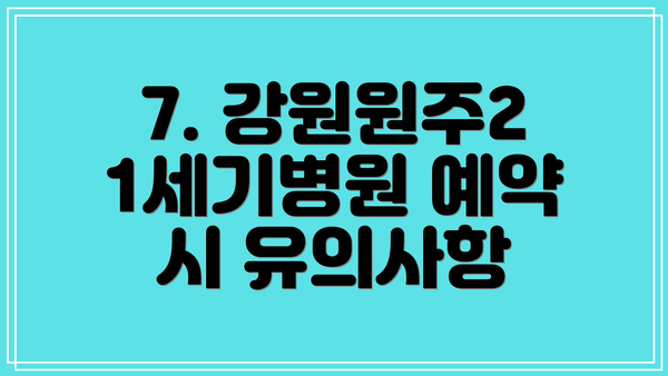7. 강원원주21세기병원 예약 시 유의사항