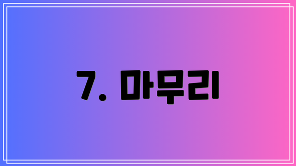 7. 마무리
