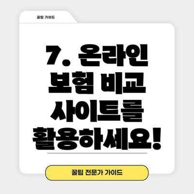7. 온라인 보험 비교 사이트를 활용하세요!