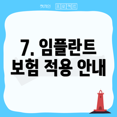7. 임플란트 보험 적용 안내