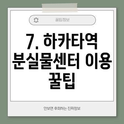 7. 하카타역 분실물센터 이용 꿀팁