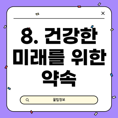 8. 건강한 미래를 위한 약속