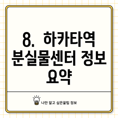 8.  하카타역 분실물센터 정보 요약