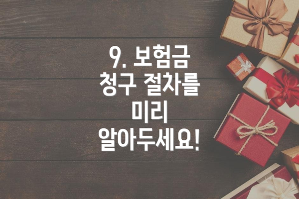 9. 보험금 청구 절차를 미리 알아두세요!