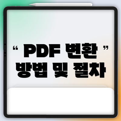 PDF 변환 방법 및 절차