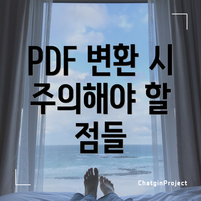 PDF 변환 시 주의해야 할 점들