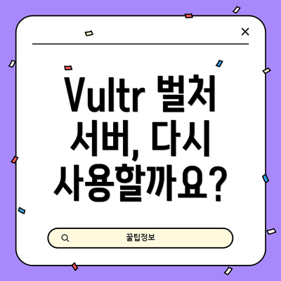 Vultr 벌처 서버, 다시 사용할까요?