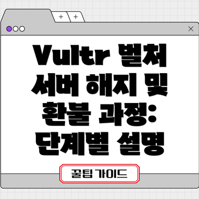 Vultr 벌처 서버 해지 및 환불 과정: 단계별 설명