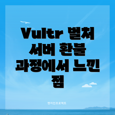 Vultr 벌처 서버 환불 과정에서 느낀 점