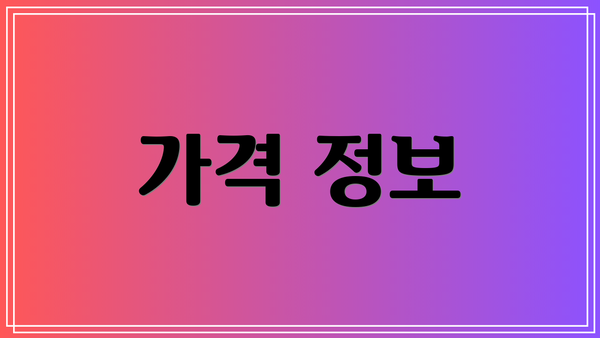 가격 정보